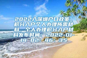 2022入深圳户口政策_积分入户个人办理所需材料，个人办理积分入户材料发布时间：2022-01-14 02：46：35