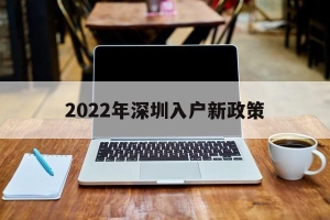 2022年深圳入户新政策(2022年深圳入户新政策夫妻)