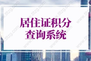 2022上海居住证积分细则(修订版)，居住证积分查询系统