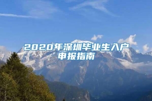 2020年深圳毕业生入户申报指南