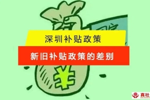 深圳落户补贴新旧政策对比，入户补贴本科3万元