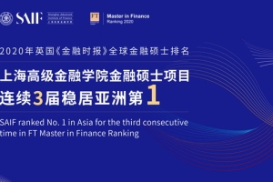2020 FT 全球金融硕士项目排名揭晓 高金MF项目连续第三次排名亚洲第一