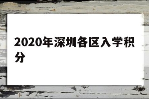2020年深圳各区入学积分(2020年深圳市小学积分入学条件)