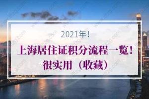 2021年上海居住证积分流程一览！很实用（收藏）