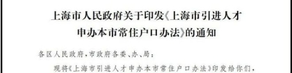 【重磅】上海直接落户新政策，人才引进落户从11类增加至18类，有“松”有“紧”！