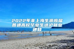 2022年非上海生源应届普通高校毕业生进沪就业通知