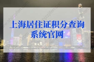 2022年上海居住证积分查询系统官网，积分查询入口