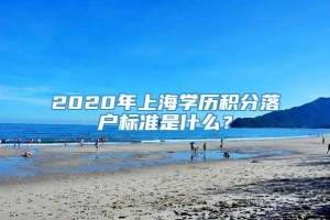 2020年上海学历积分落户标准是什么？