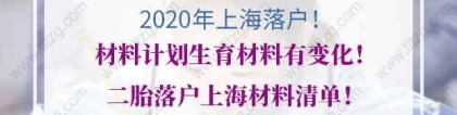 2020年上海落户材料计划生育材料有变化！二胎落户上海材料清单！