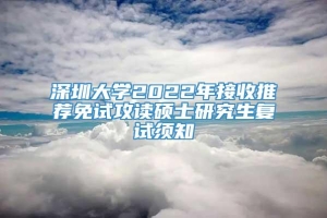 深圳大学2022年接收推荐免试攻读硕士研究生复试须知