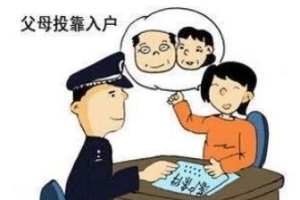 深圳积分入户信息网答疑：2020年随迁入户条件