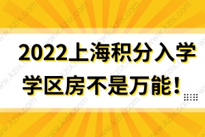 2022上海积分入学，学区房不是万能，积分才是王道！