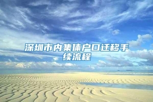 深圳市内集体户口迁移手续流程