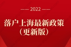 2022年上海户口政策，落户上海最新政策（更新版）