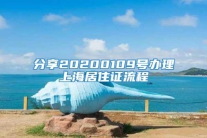 分享20200109号办理上海居住证流程