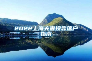 2022上海夫妻投靠落户指南
