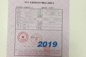 2019深圳户口本科学历办理