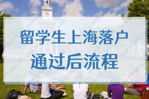 2022上海留学生落户审核通过后流程，这些事必须要做！