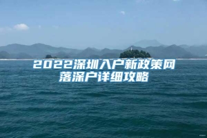 2022深圳入户新政策网落深户详细攻略