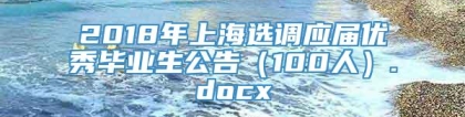 2018年上海选调应届优秀毕业生公告（100人）.docx