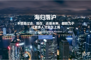 “海归落沪”，做留学生落户上海的，这个公司什么水平？