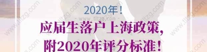 2020年应届生落户上海政策，附2020年评分标准