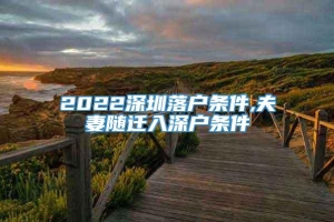2022深圳落户条件,夫妻随迁入深户条件
