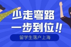 2022年上海留学生落户政策再次放宽！“0门槛”就能拿上海户口！