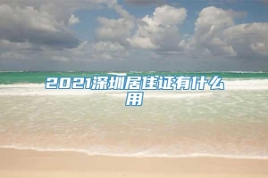 2021深圳居住证有什么用