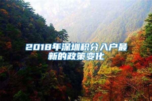 2018年深圳积分入户最新的政策变化