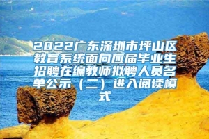 2022广东深圳市坪山区教育系统面向应届毕业生招聘在编教师拟聘人员名单公示（二）进入阅读模式