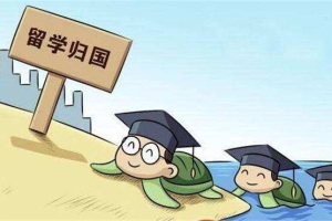 关于留学生落户深圳的十问十答