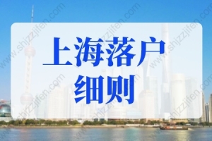 2022上海落户细则，上海落户条件新规已公布