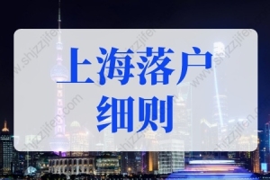 2022上海落户细则重大变化！上海落户条件2022新规重点
