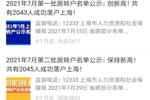 2021年上海居转户公示人数从高升到回落，落户上海的要求收紧了？