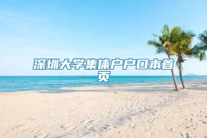 深圳大学集体户户口本首页
