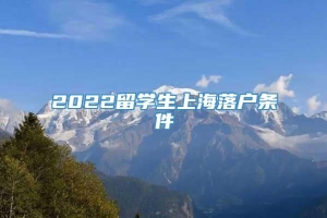 2022留学生上海落户条件
