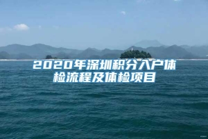 2020年深圳积分入户体检流程及体检项目