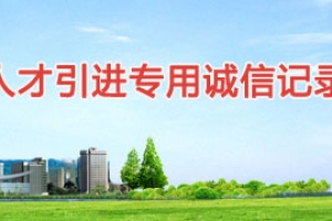 2013年深圳市积分入户进专用诚信记录查询操作方法指南