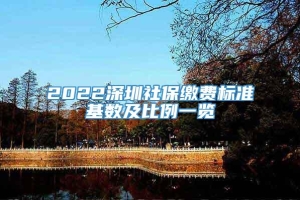 2022深圳社保缴费标准基数及比例一览