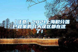 【注意】2021上海积分落户政策的几大误区都在这了！