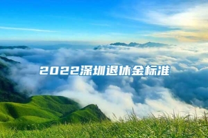 2022深圳退休金标准