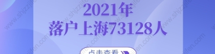 2021年全年落户上海73128人！快速落户上海看这里