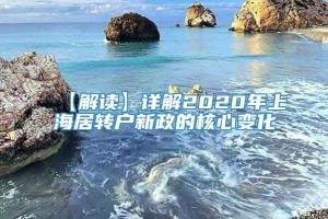 【解读】详解2020年上海居转户新政的核心变化
