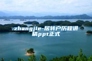 zhangjie-居转户历程讲稿ppt正式
