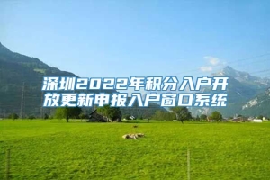深圳2022年积分入户开放更新申报入户窗口系统