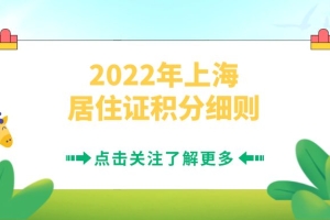 2022年上海居住证积分细则