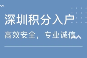 2022深圳积分入户办理：学历、年龄、社保对入户的影响