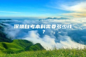 深圳自考本科需要多少钱？