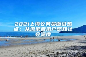 2021上海公务员面试热点：从流浪者落户感知社会温度